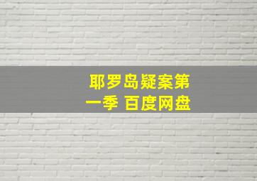 耶罗岛疑案第一季 百度网盘